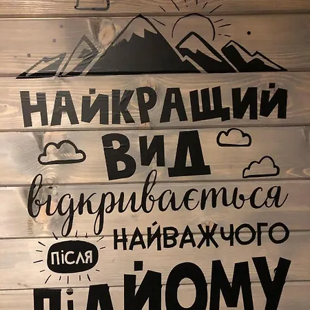 Σαλέ карпатське Hygge для двох з чаном-джакузі у горах Slavske